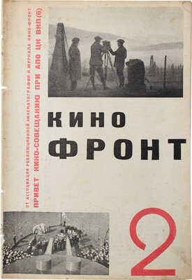 Кино-фронт. Двухнедельный журнал производства, техники, теории, общественности и критики. 1928. № 2. М., 1928.